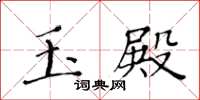 黃華生玉殿楷書怎么寫