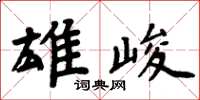 周炳元雄峻楷書怎么寫