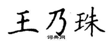 丁謙王乃珠楷書個性簽名怎么寫