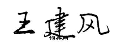 曾慶福王建風行書個性簽名怎么寫