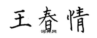何伯昌王春情楷書個性簽名怎么寫