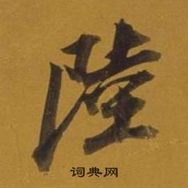 董其昌雜書卷中陸的寫法