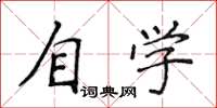 侯登峰自學楷書怎么寫