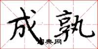 周炳元成孰楷書怎么寫