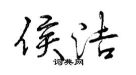 曾慶福侯潔行書個性簽名怎么寫