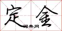 荊霄鵬定金行書怎么寫