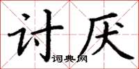 丁謙討厭楷書怎么寫