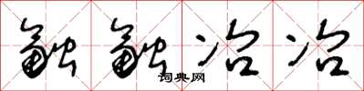 王冬齡融融冶冶草書怎么寫