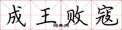 荊霄鵬成王敗寇楷書怎么寫