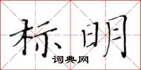 黃華生標明楷書怎么寫