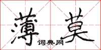 侯登峰薄莫楷書怎么寫