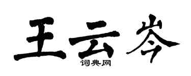 翁闓運王雲岑楷書個性簽名怎么寫