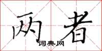 黃華生兩者楷書怎么寫