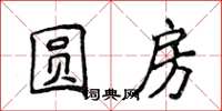 侯登峰圓房楷書怎么寫