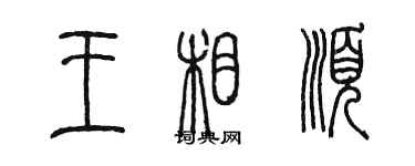 陳墨王相順篆書個性簽名怎么寫