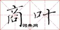 黃華生商葉楷書怎么寫