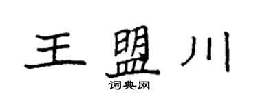 袁強王盟川楷書個性簽名怎么寫