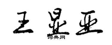 曾慶福王顯亞行書個性簽名怎么寫