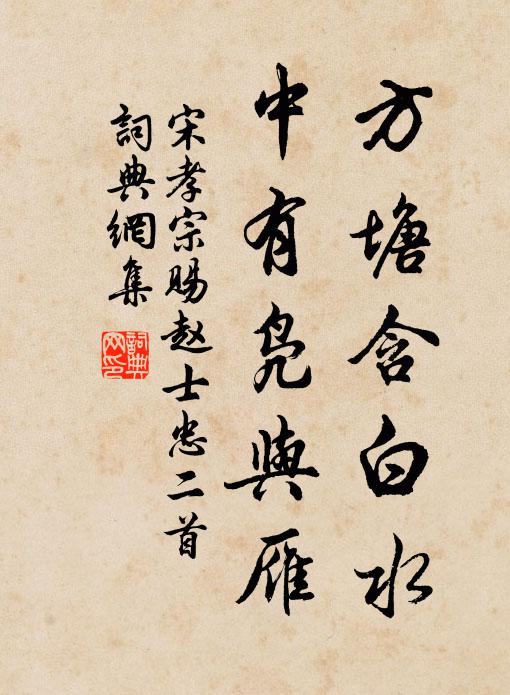 宋孝宗的名句_宋孝宗的詩詞名句_第5頁_詩詞名句