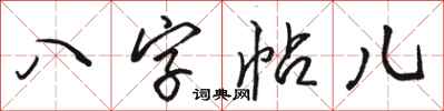 駱恆光八字帖兒行書怎么寫