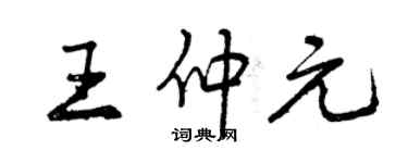 曾慶福王仲元行書個性簽名怎么寫