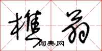 王冬齡樵翁草書怎么寫