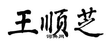 翁闓運王順芝楷書個性簽名怎么寫