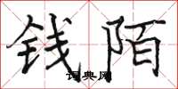 駱恆光錢陌楷書怎么寫