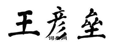 翁闓運王彥壘楷書個性簽名怎么寫