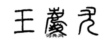 曾慶福王慶尤篆書個性簽名怎么寫