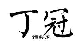 翁闓運丁冠楷書個性簽名怎么寫