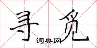 侯登峰尋覓楷書怎么寫