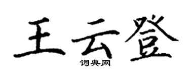 丁謙王雲登楷書個性簽名怎么寫