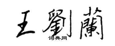 王正良王劉蘭行書個性簽名怎么寫