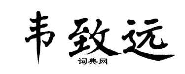 翁闓運韋致遠楷書個性簽名怎么寫