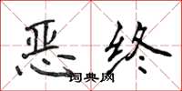 侯登峰惡終楷書怎么寫