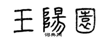 曾慶福王陽園篆書個性簽名怎么寫