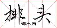 田英章排頭行書怎么寫