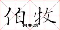 黃華生伯牧楷書怎么寫