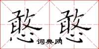 黃華生憨憨楷書怎么寫