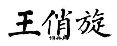 翁闓運王俏旋楷書個性簽名怎么寫