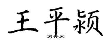 丁謙王平潁楷書個性簽名怎么寫
