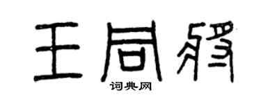 曾慶福王同將篆書個性簽名怎么寫