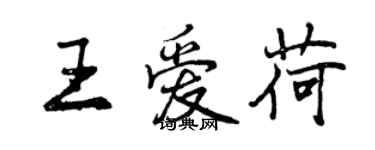 曾慶福王愛荷行書個性簽名怎么寫