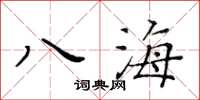 黃華生八海楷書怎么寫