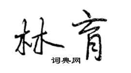 曾慶福林育行書個性簽名怎么寫