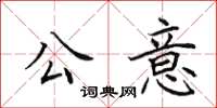 田英章公意楷書怎么寫