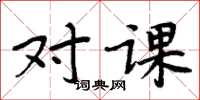 周炳元對課楷書怎么寫