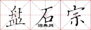 黃華生盤石宗楷書怎么寫