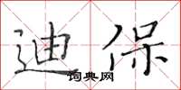 黃華生迪保楷書怎么寫